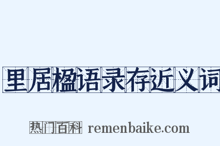 里居楹语录存近义词是什么意思的图片